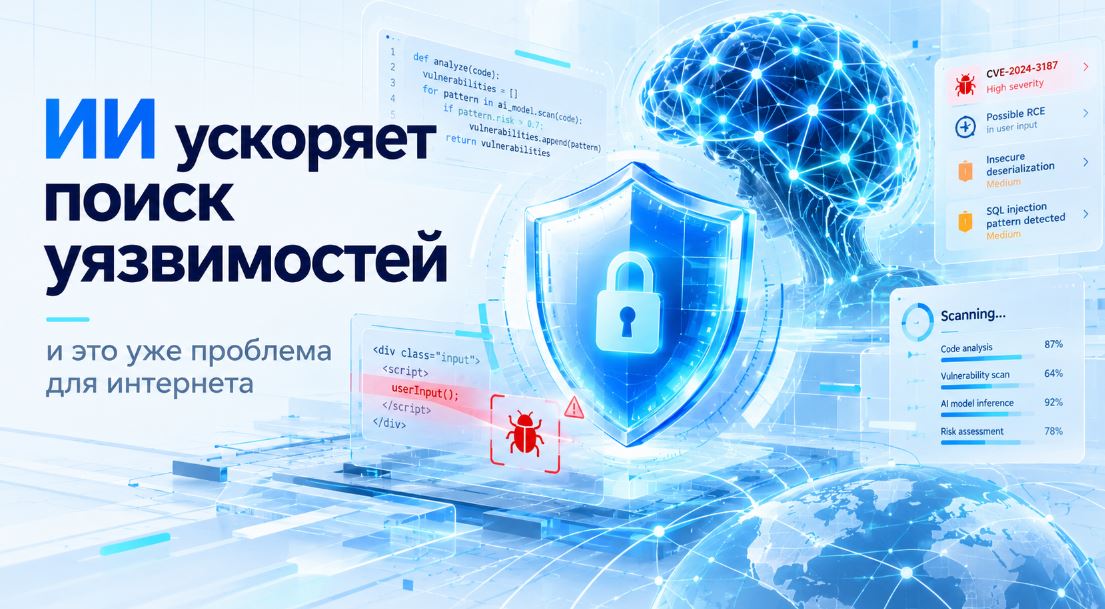 ИИ ускоряет поиск уязвимостей
